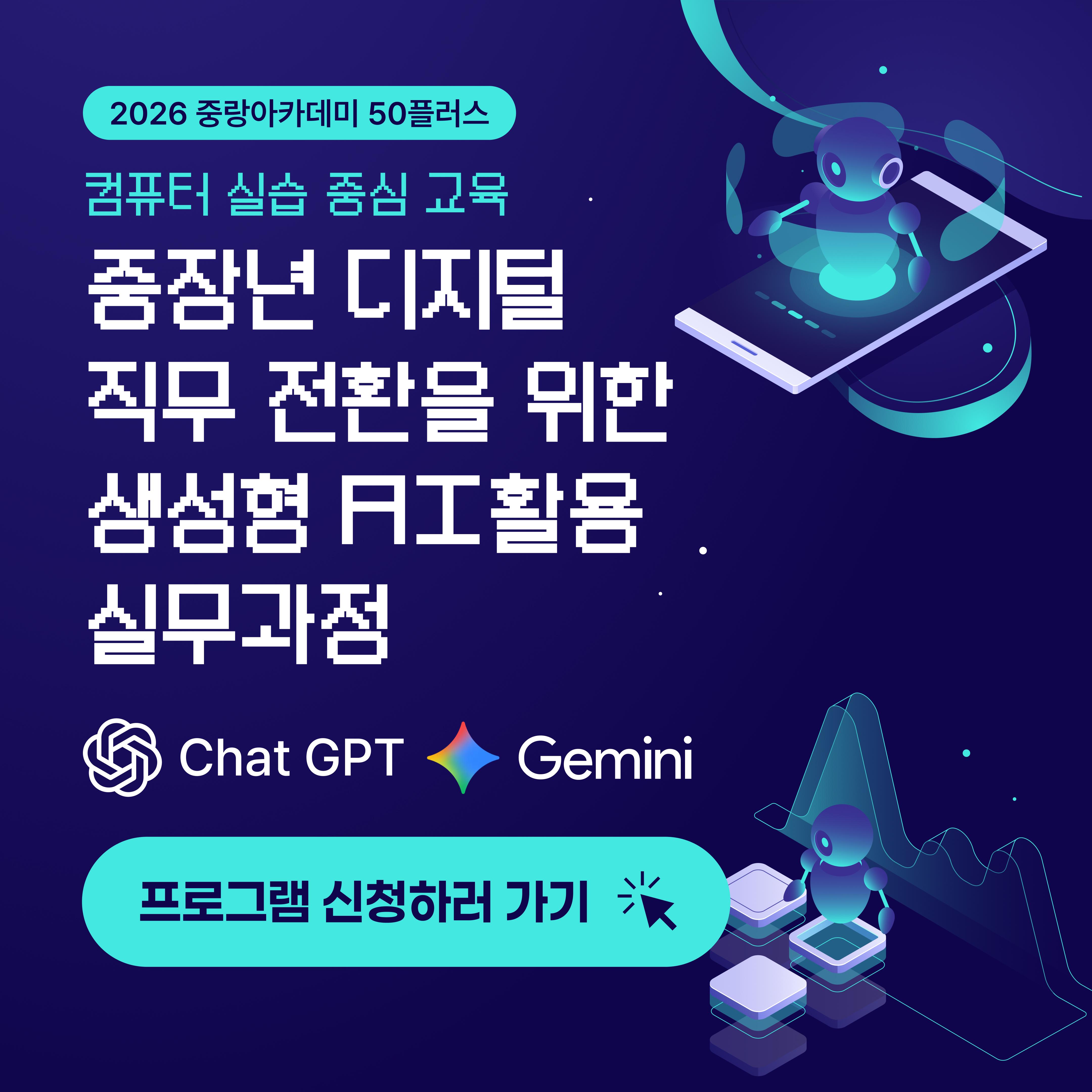 2026년 중랑아카데미 50플러스 - 2강 - 중장년 디지털 직무전환을 위한 생성형 AI활용 실무과정(컴퓨터 실습 중심 교육)