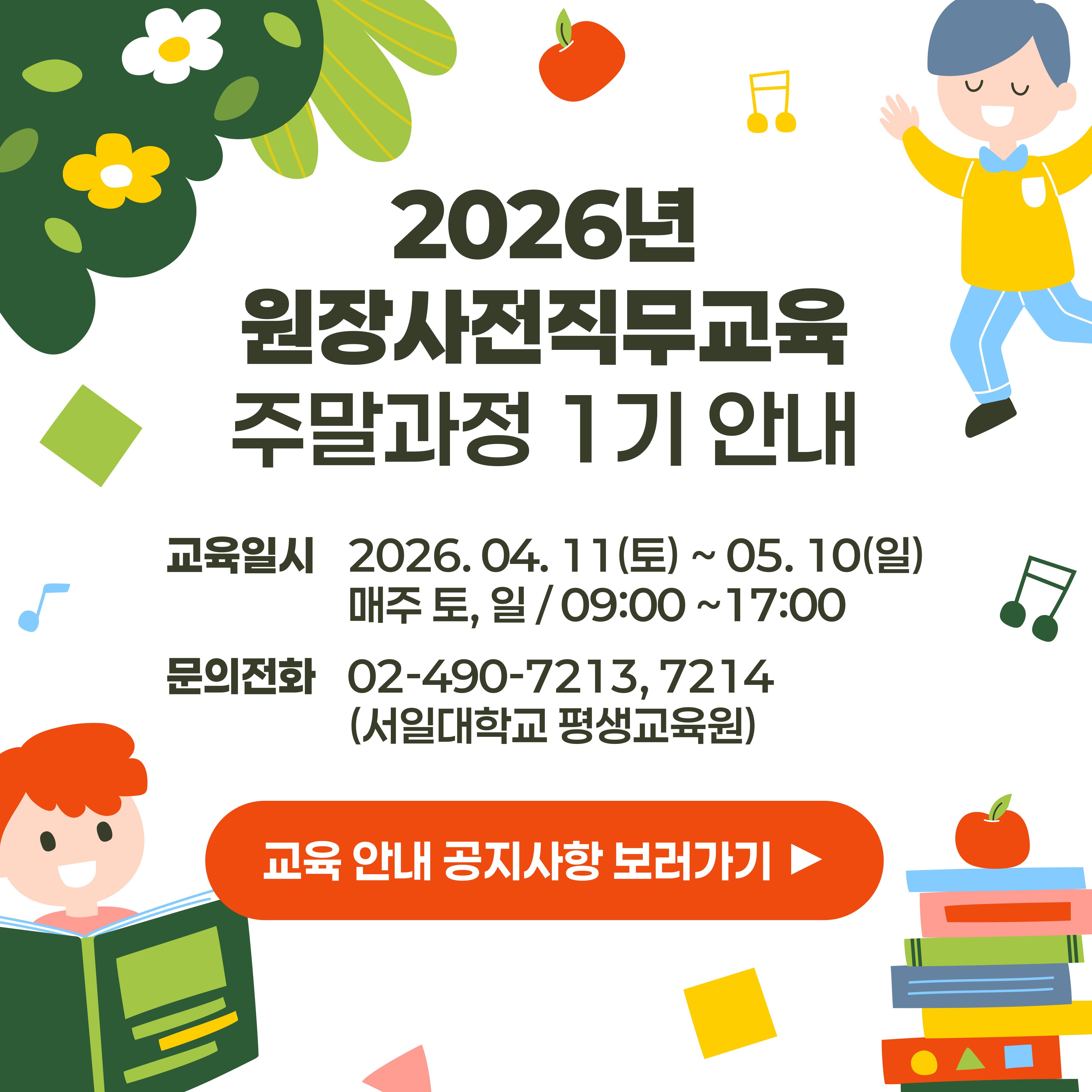 2026년 원장사전직무교육 주말과정 1기 안내