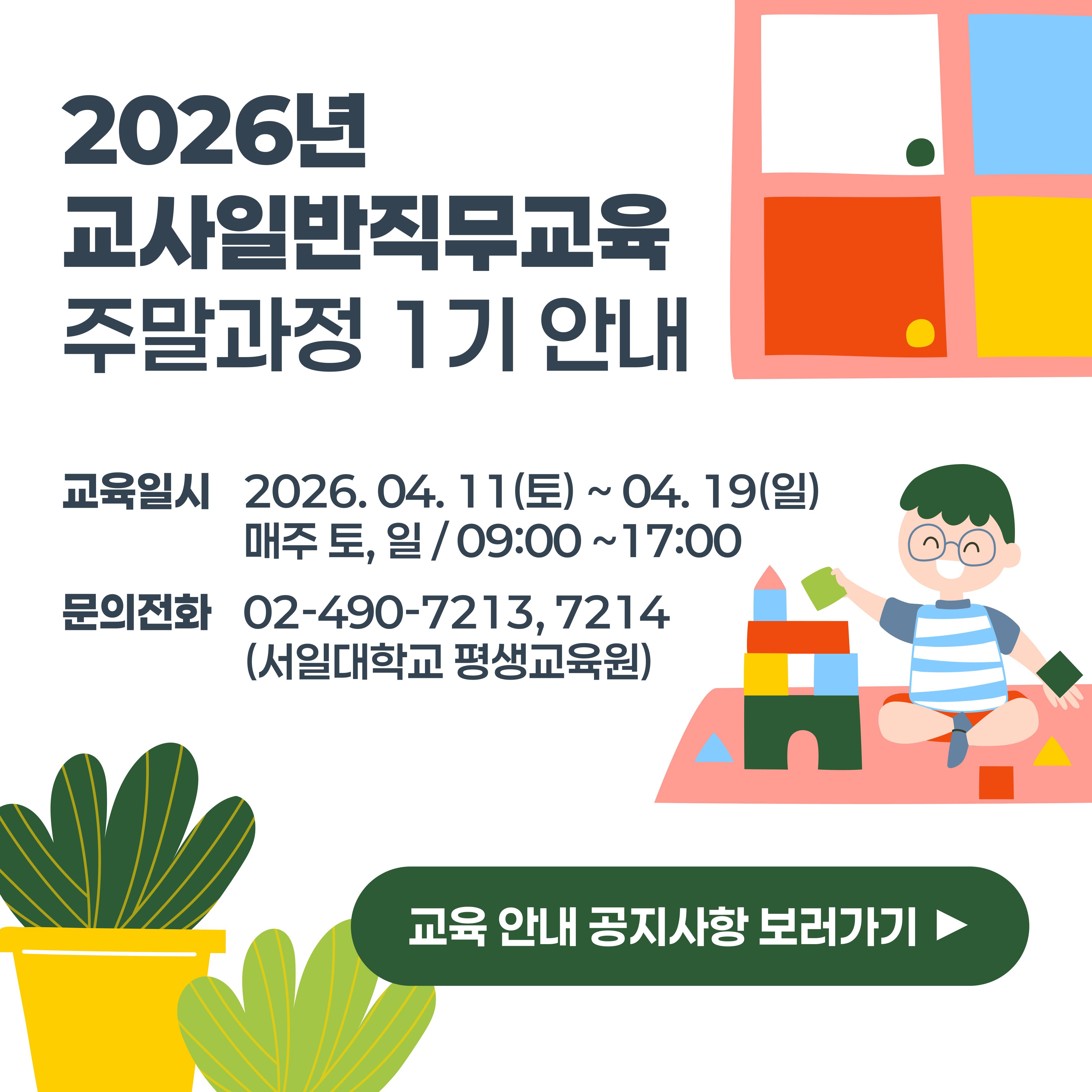 2026년 교사일반직무교육 주말과정 1기 안내