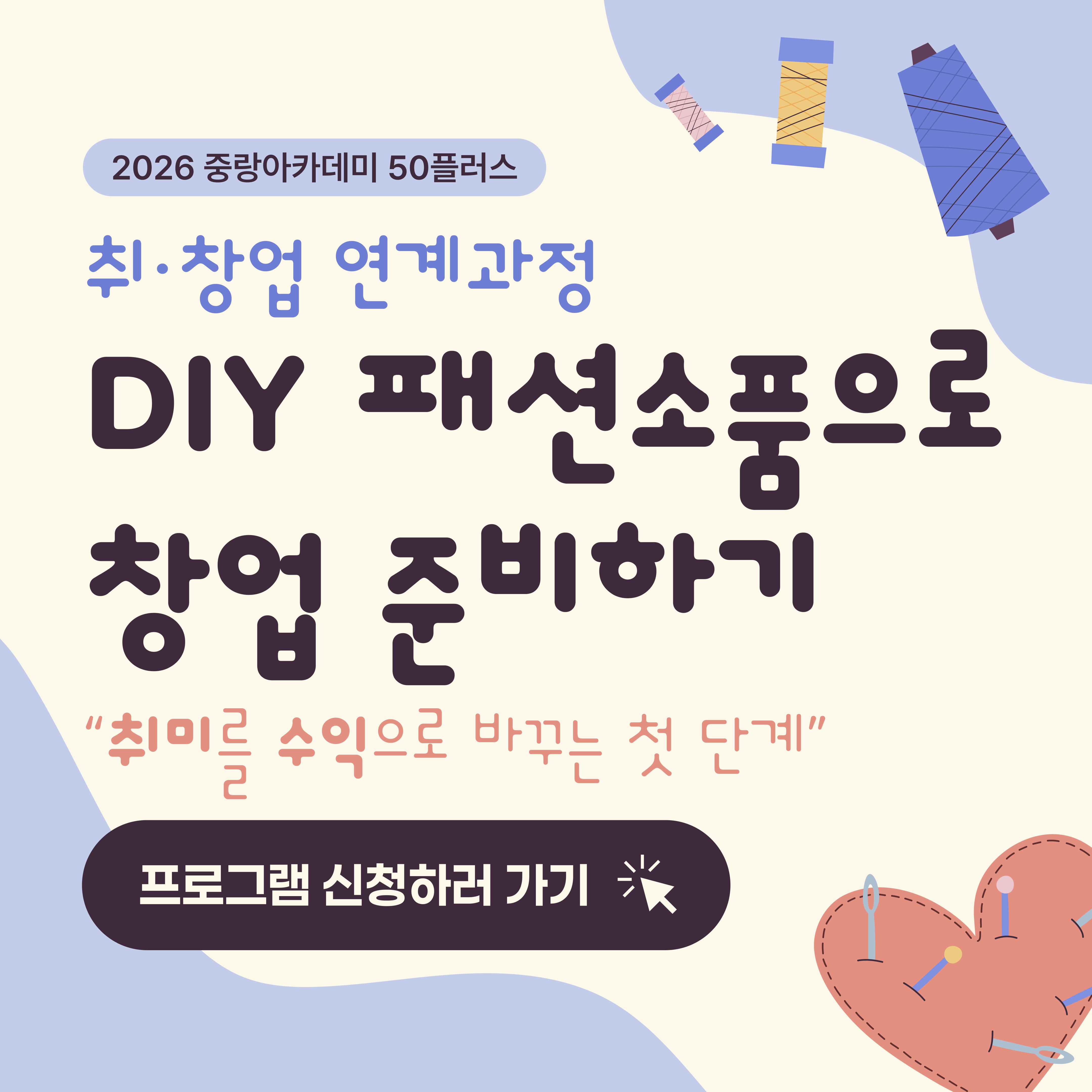 2026년 중랑아카데미 50플러스 - 3강 - DIY 패션소품으로 창업 준비하기(취·창업 연계과정)