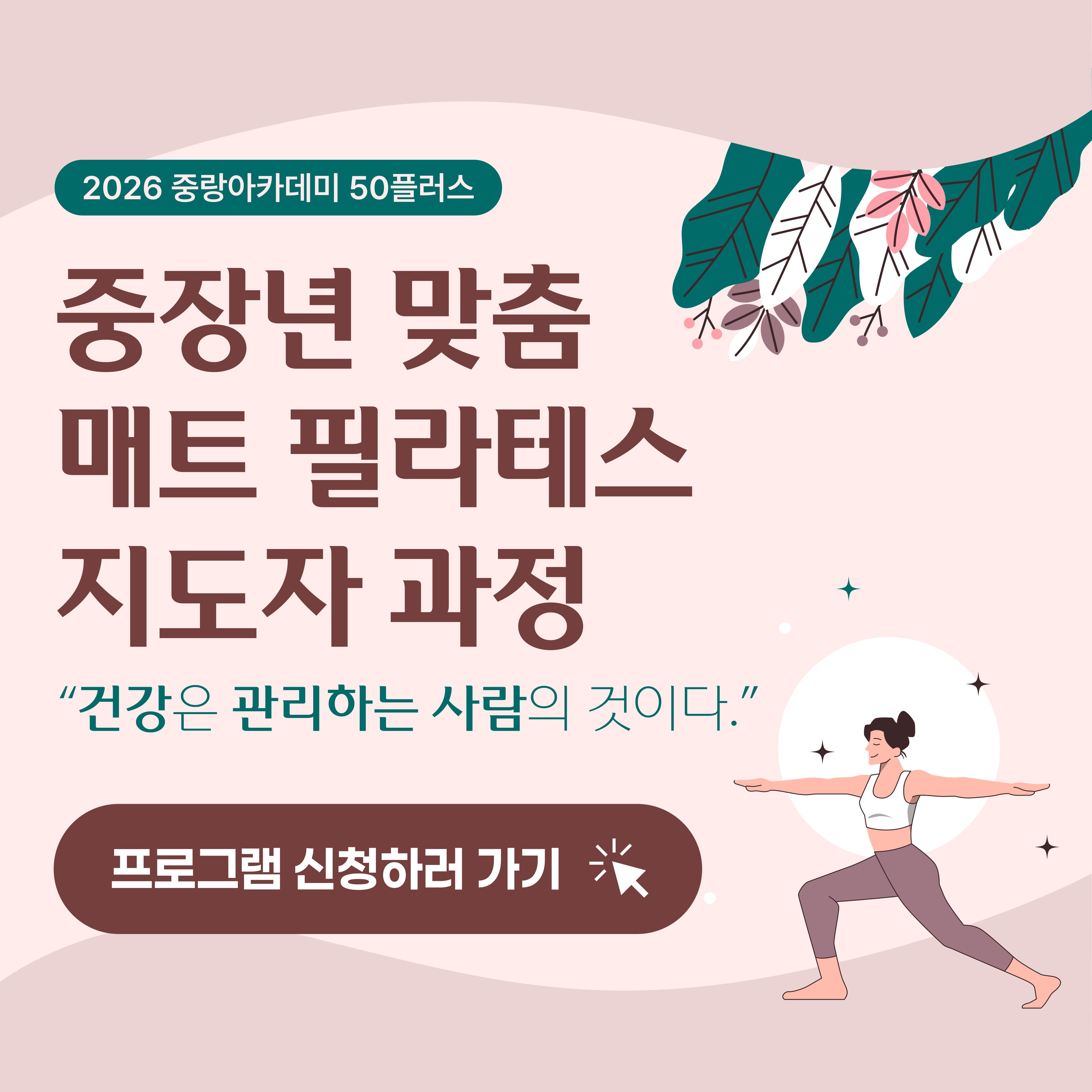 2026년 중랑아카데미 50플러스 - 4강 - 중장년 맞춤 매트 필라테스 지도자 과정(자격증 취득 연계과정)