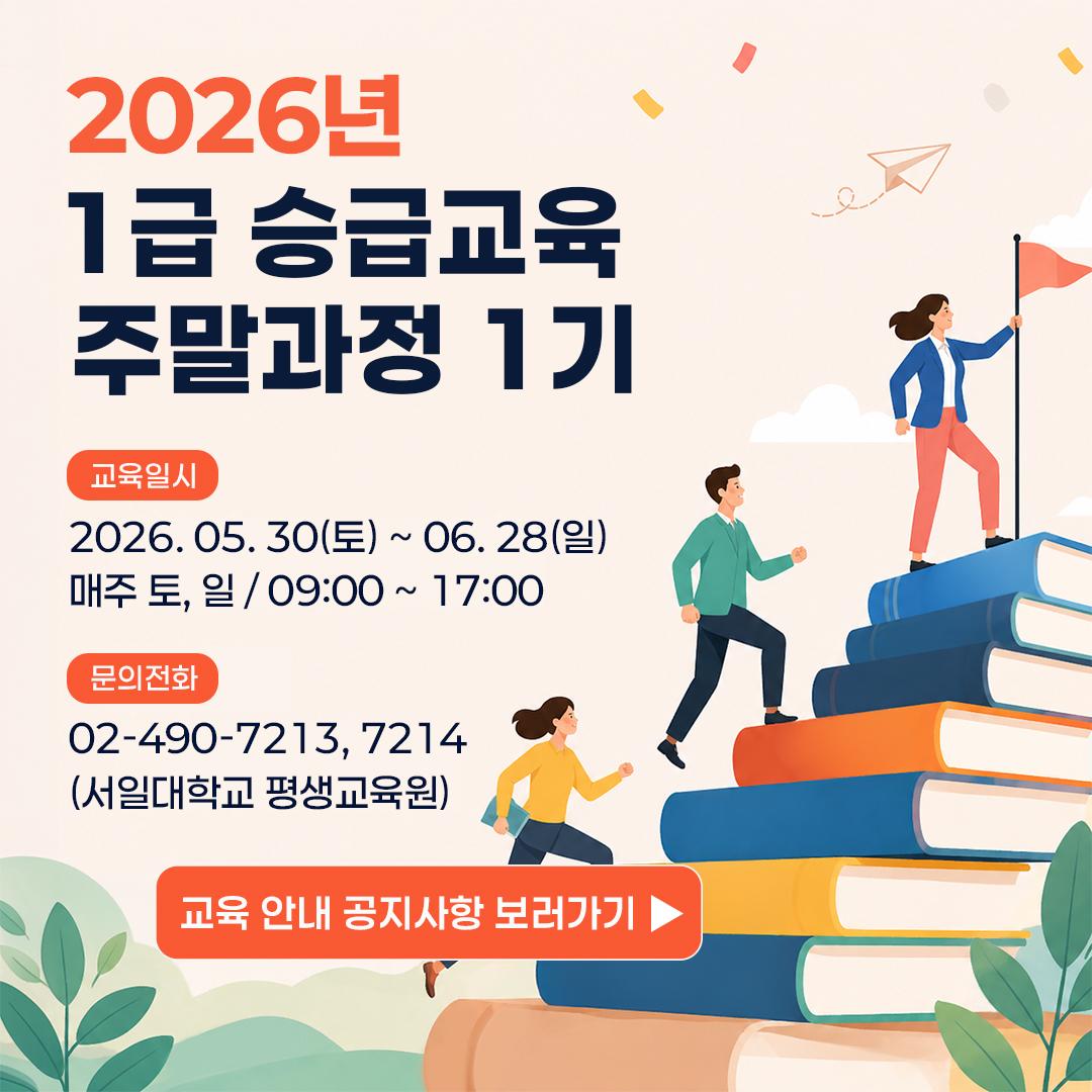2026년 1급승급교육 주말과정 1기 안내