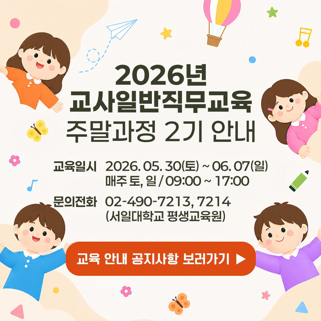2026년 교사일반직무교육 주말과정 2기 안내