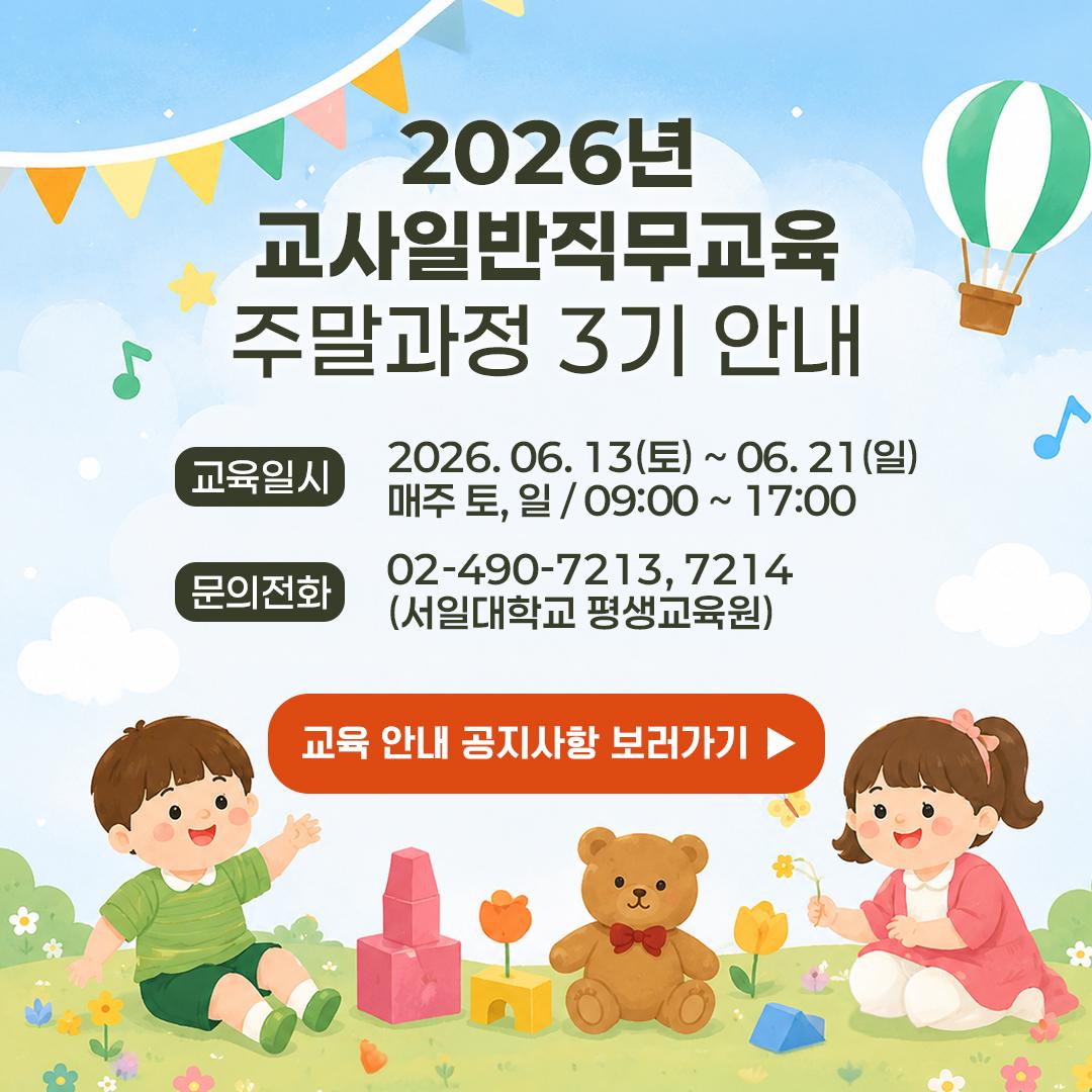 2026년 교사일반직무교육 주말과정 3기 안내