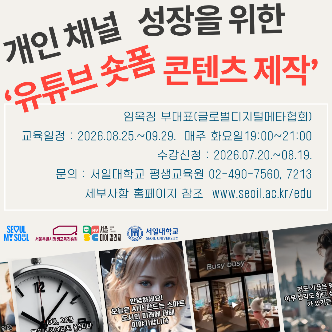 6강_개인 채널 성장을 위한 ‘유튜브 숏폼 콘텐츠 제작