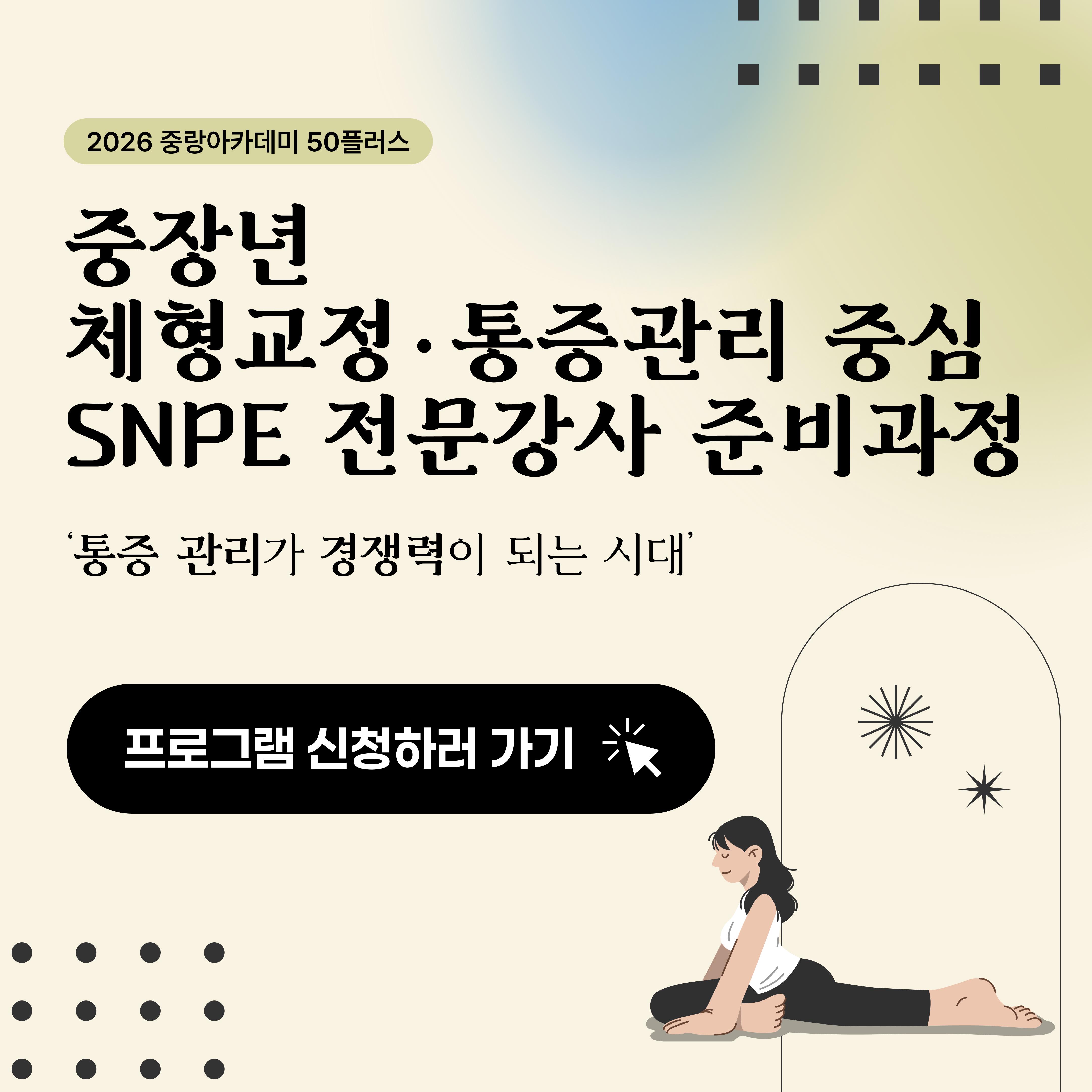 2026년 중랑아카데미 50플러스 - 6강 - 중장년 체형교정·통증관리 중심 SNPE 전문강사 준비과정