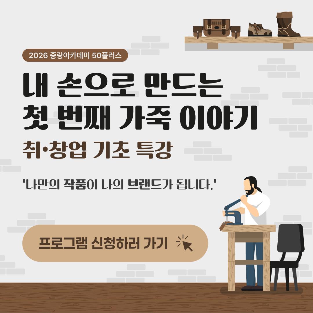 2026년 중랑아카데미 50플러스 - 5강 - 내 손으로 만드는 첫 번째 가죽 이야기