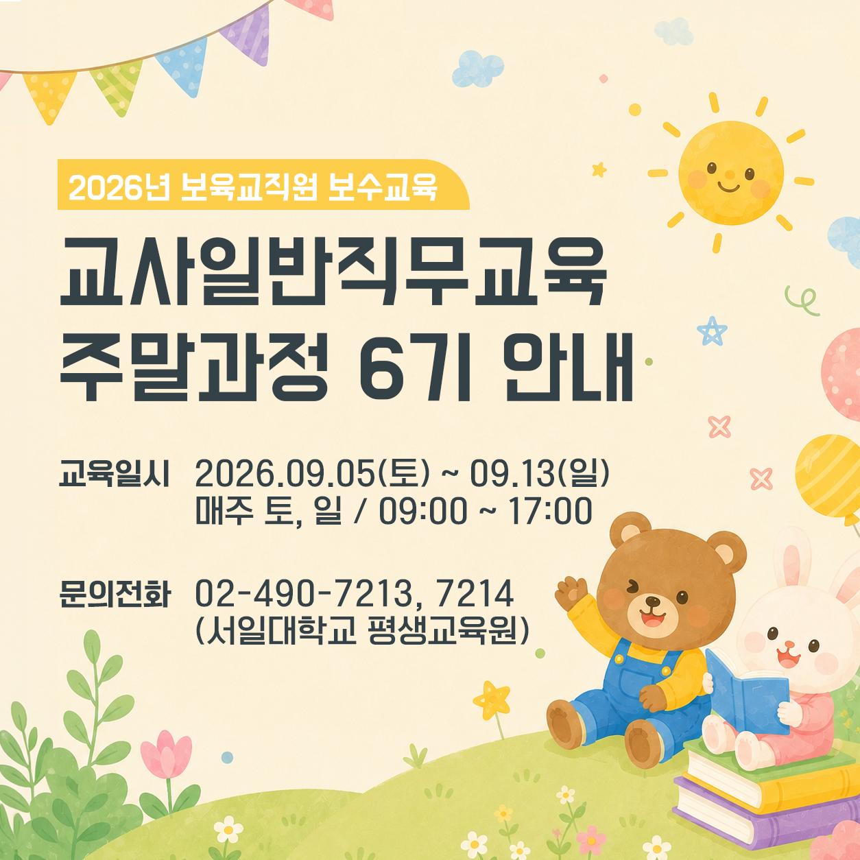2026년 교사일반직무교육 주말과정 6기 안내