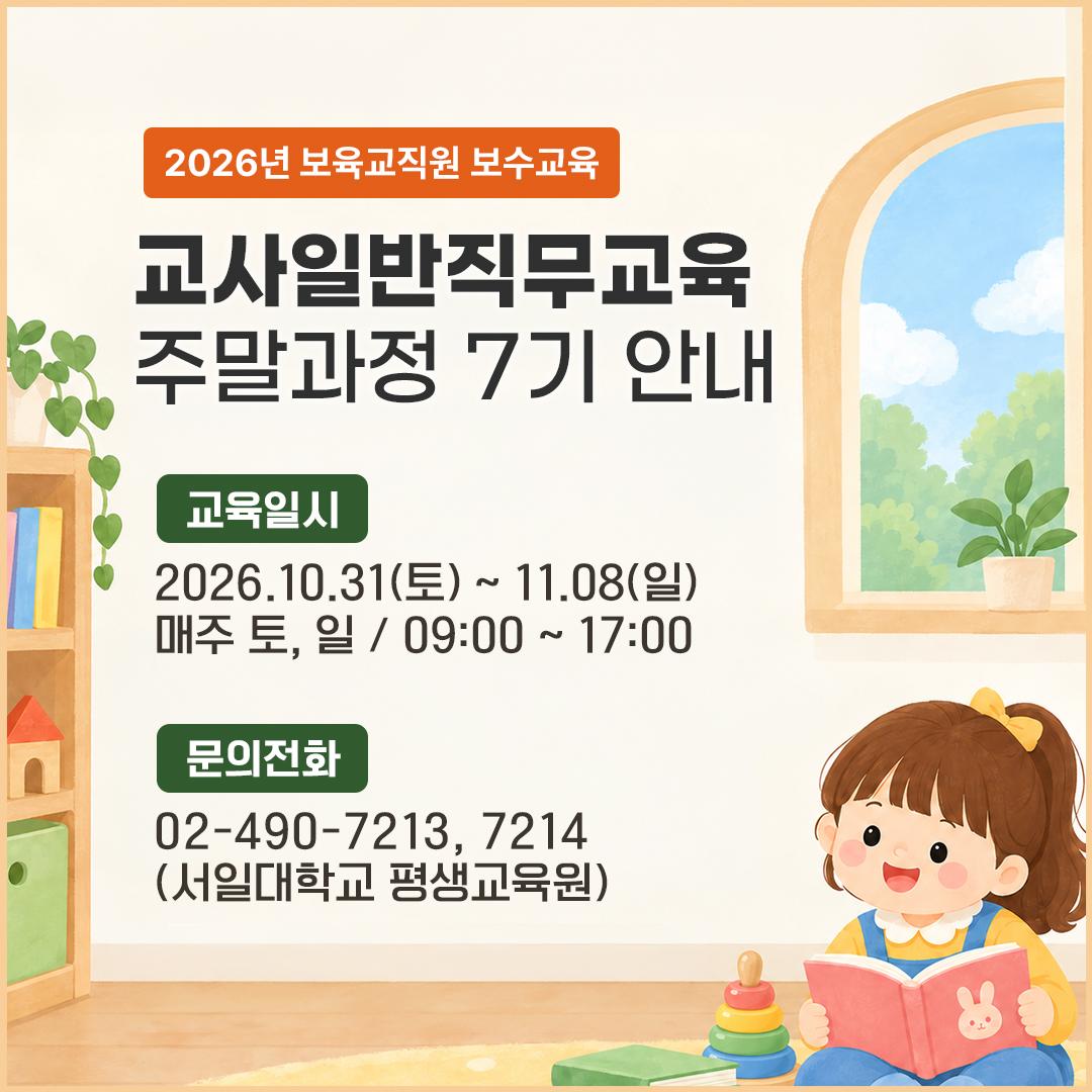 보육교직원 보수교육 교사일반직무교육 주말 7기