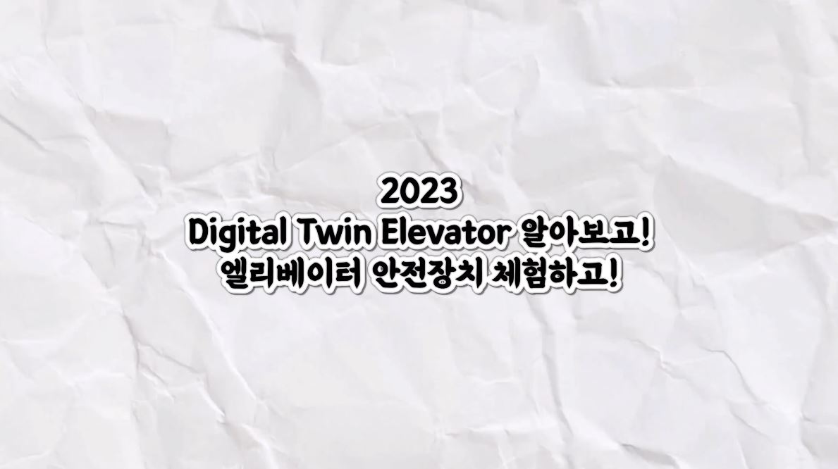 [대학 축제]디지털트윈엘리베이터학과, Digital Twin Elevator 알아보고! 엘리베이터 안전장치 체험하고! 대표이미지