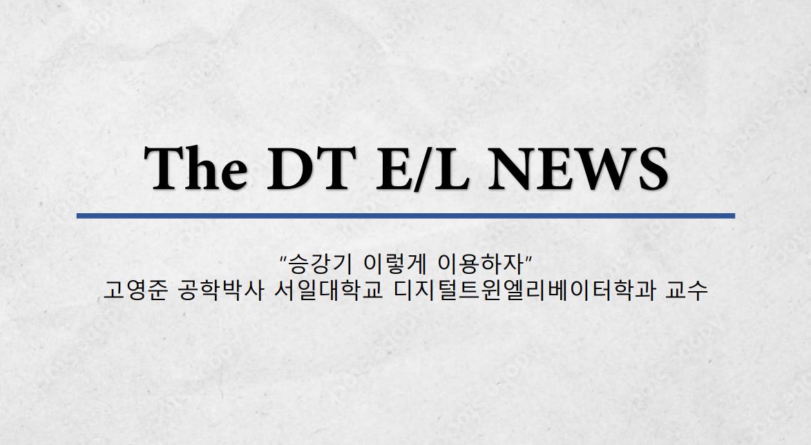 [전기신문]“승강기 이렇게 이용하자” - 고영준 공학박사 서일대학교 디지털트윈엘리베이터학과 교수 대표이미지