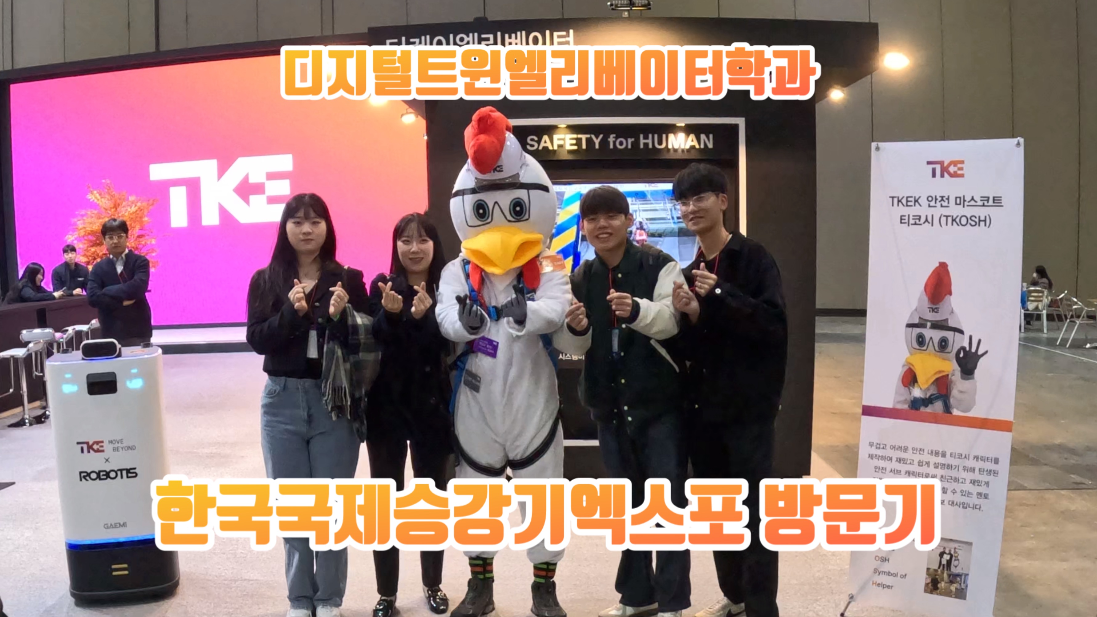 디지털트윈엘리베이터학과 한국국제승강기엑스포 방문기 대표이미지