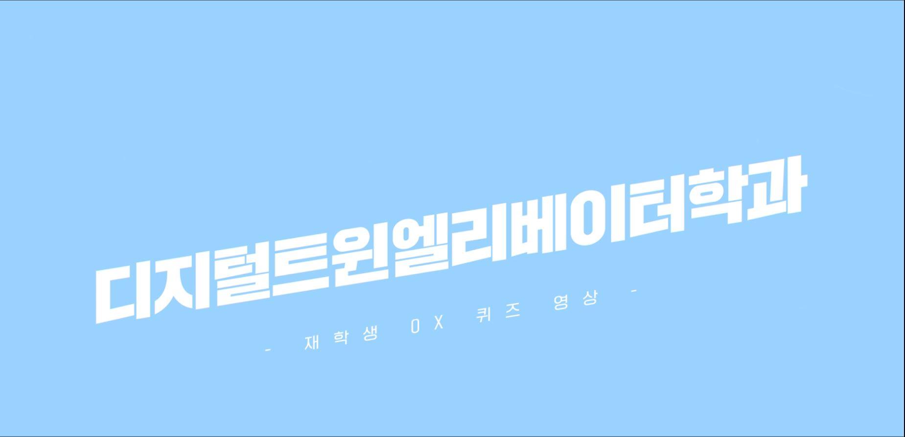 공기업 포함 대기업으로 80% 이상 취업 가능👌 국내유일 서일대학교 디지털트윈엘리베이터학과 대표이미지