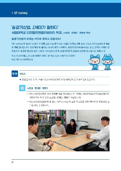 [대한승강기협회] KOLA MAGAZINE 4월 호_ 승강기산업, Z세대가 말하다, 조종화 교수의 승강기 자체 점검 안전성 어떻게 확보할 것인가? 대표이미지