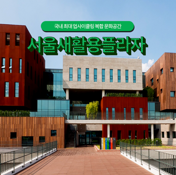 서울새활용플라자 현장견학 대표이미지