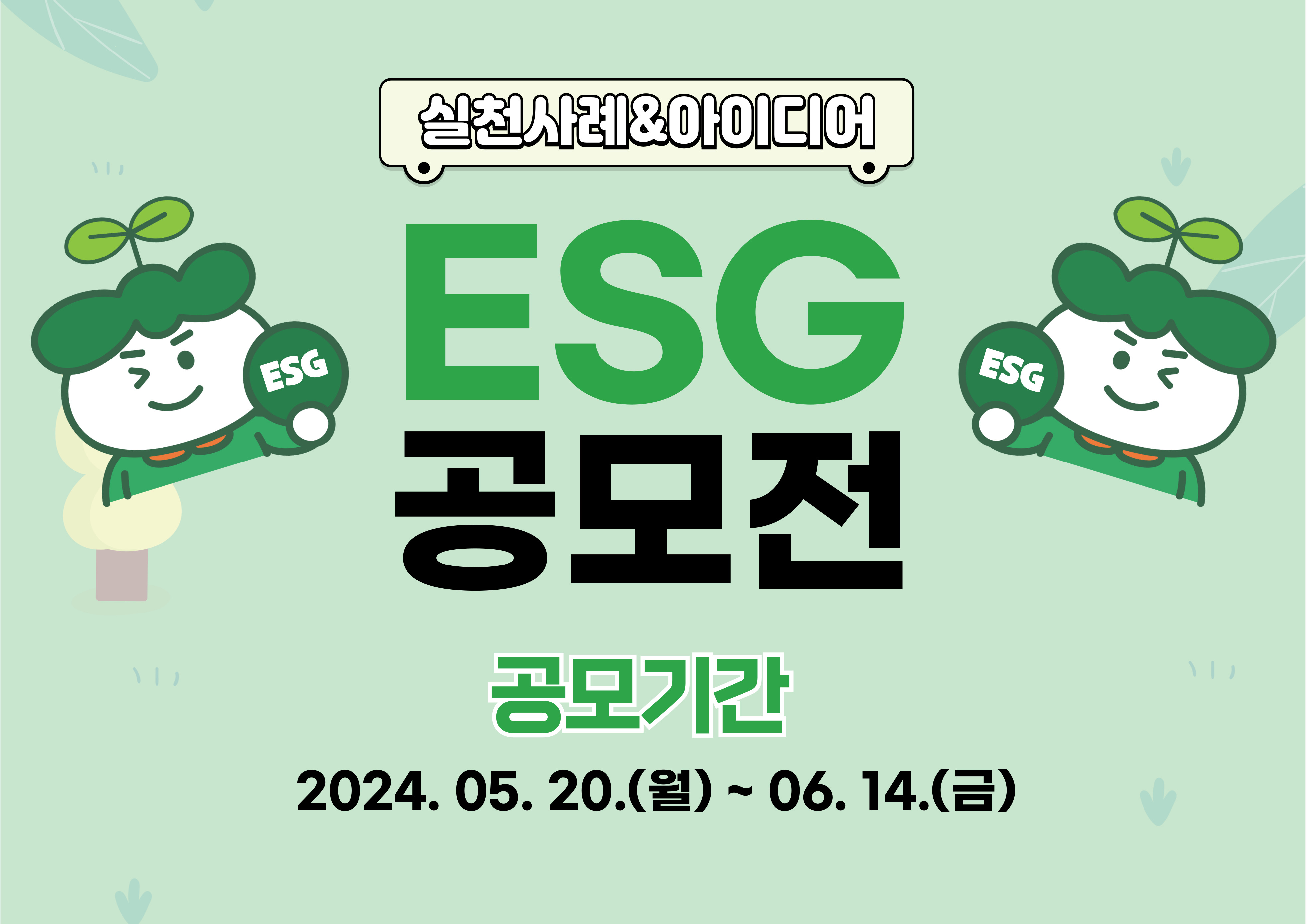 2024학년도 서일대학교 혁신지원사업 비교과프로그램 『ESG 공모전』 안내 대표이미지