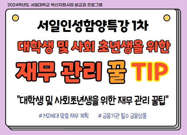 2024학년도 서일대학교 혁신지원사업 비교과 프로그램 '서일인성함양특강' - 대학생 및 사회초년생을 위한 재무관리 꿀팁(1차/2차) 대표이미지