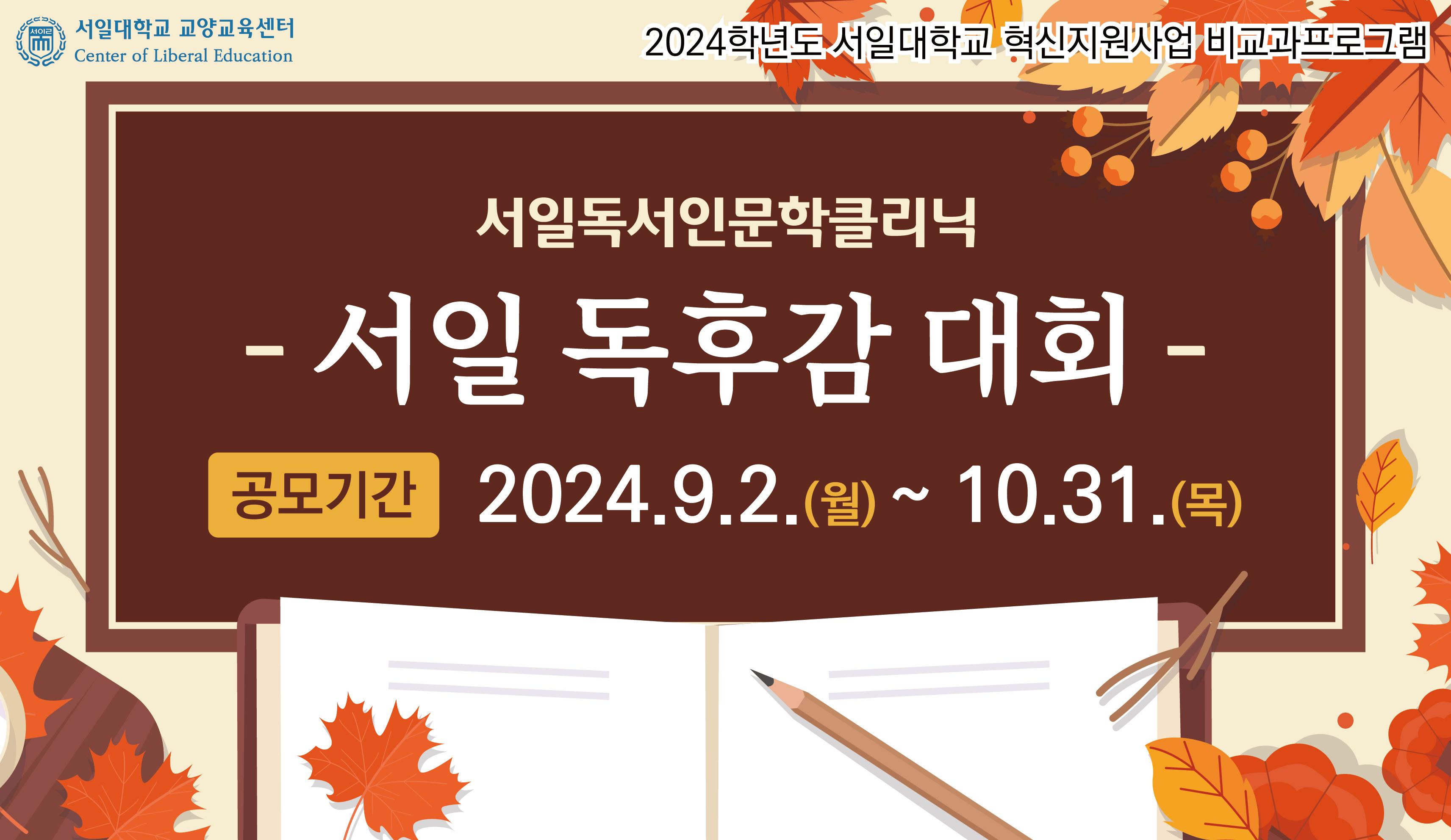 2024학년도 서일독서인문학클리닉 서일 독후감 대회 대표이미지