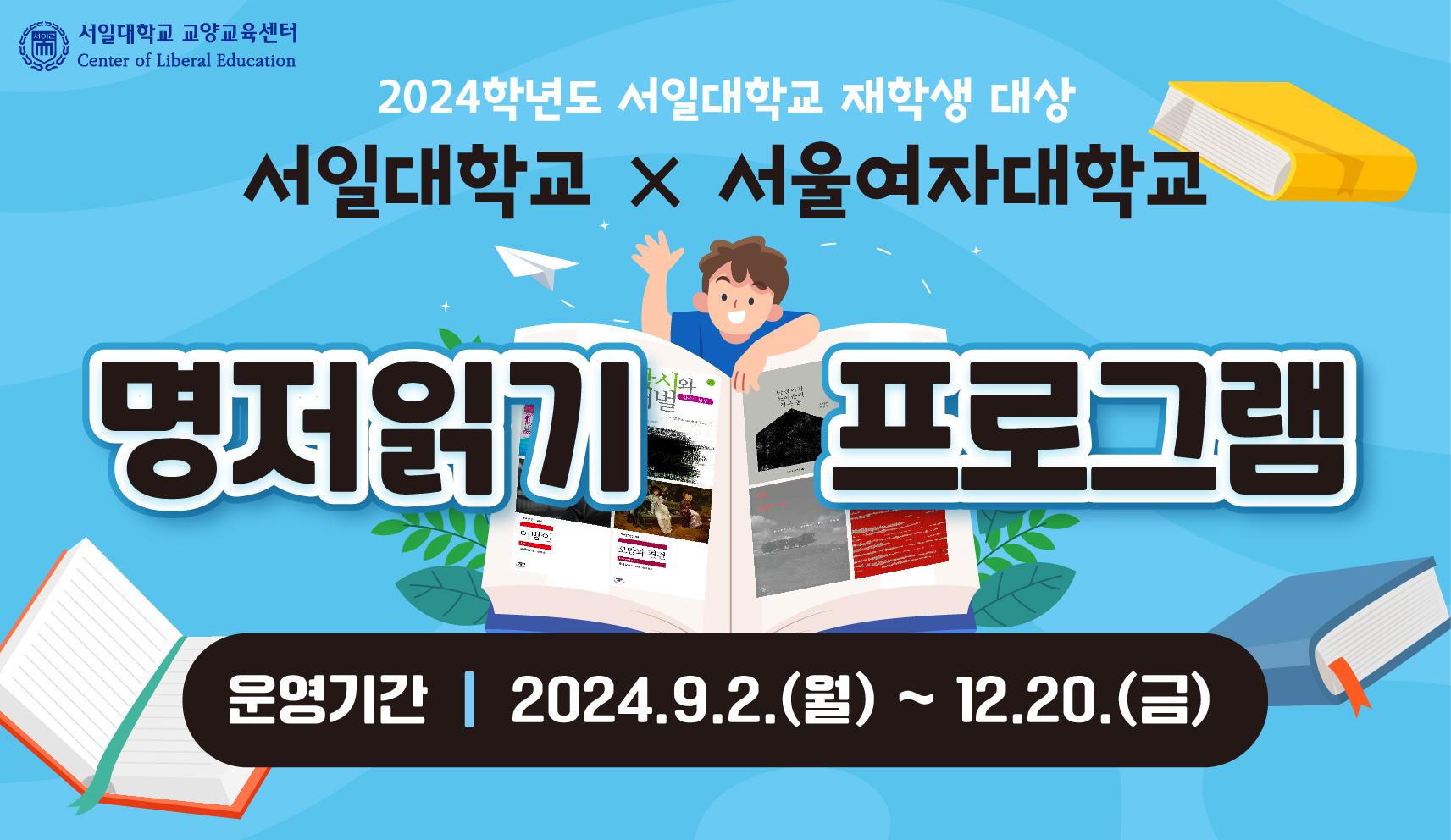 2024학년도 서일대학교X서울여자대학교 명저읽기 프로그램 대표이미지