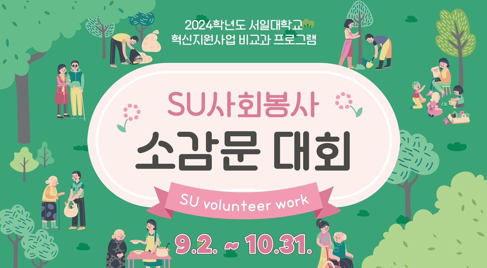 2024학년도 SU사회봉사 소감문대회 안내 대표이미지