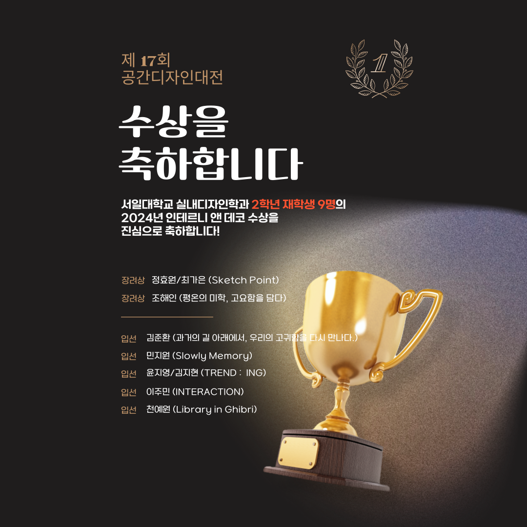 서일대학교 실내디자인학과  제 17회 공간디자인대전  수상을 축하합니다. 대표이미지