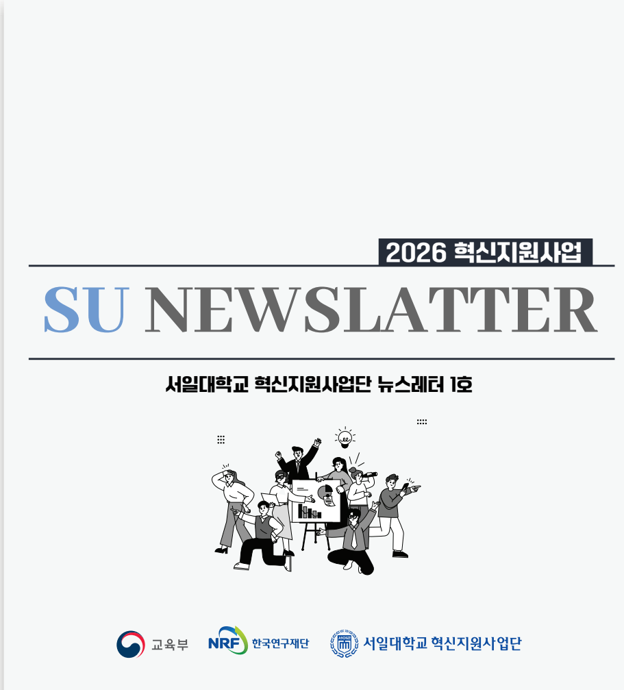 2026년도 혁신지원사업 뉴스레터(1호) 배포 안내 대표이미지