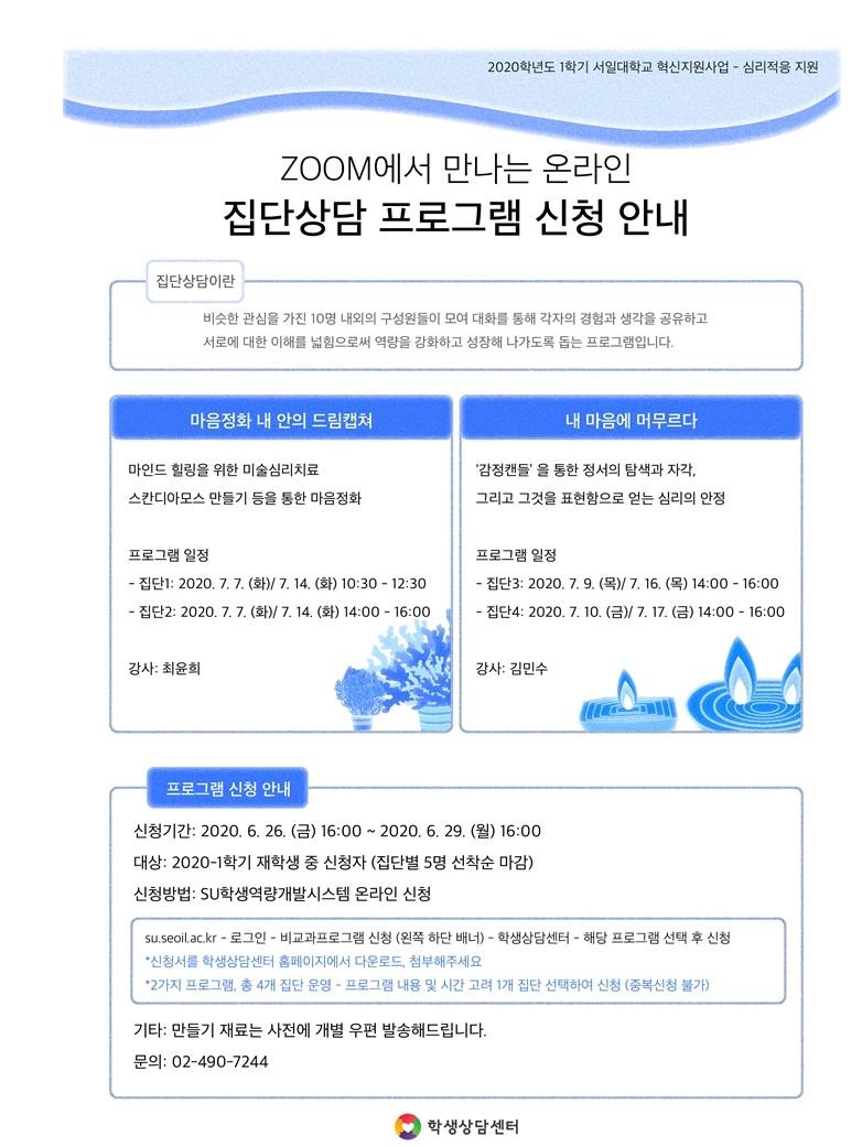 [혁신지원사업] Zoom에서 만나는 온라인 집단상담 프로그램 신청 안내(2020.7.7.~7.17.) 첨부 이미지