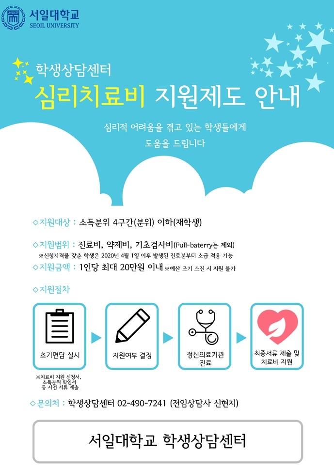 [혁신지원사업]-학생상담센터-2020학년도 상담전문가 개인 심리상담 - 심리치료비 지원 안내 첨부 이미지