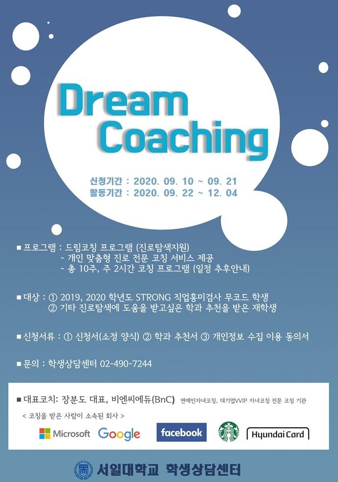 [혁신지원사업] 드림코칭 프로그램 신청자 모집(~2020.9.21.) 첨부 이미지