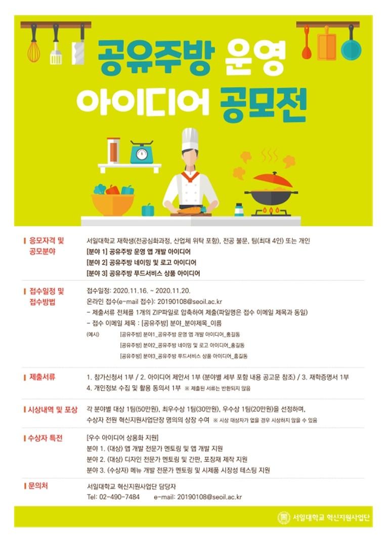 [혁신지원사업] 공유주방 구축 관련 비교과 프로그램(아이디어 공모전) 안내 첨부 이미지
