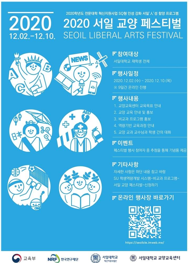 [교양교육센터] 2020 서일 교양 페스티벌 개최 첨부 이미지