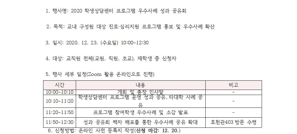 [혁신지원사업] 2020 학생상담센터 프로그램 우수사례 성과 공유회 개최 및 사전등록 안내(2020.12.23. 1000, 온라인) 첨부 이미지