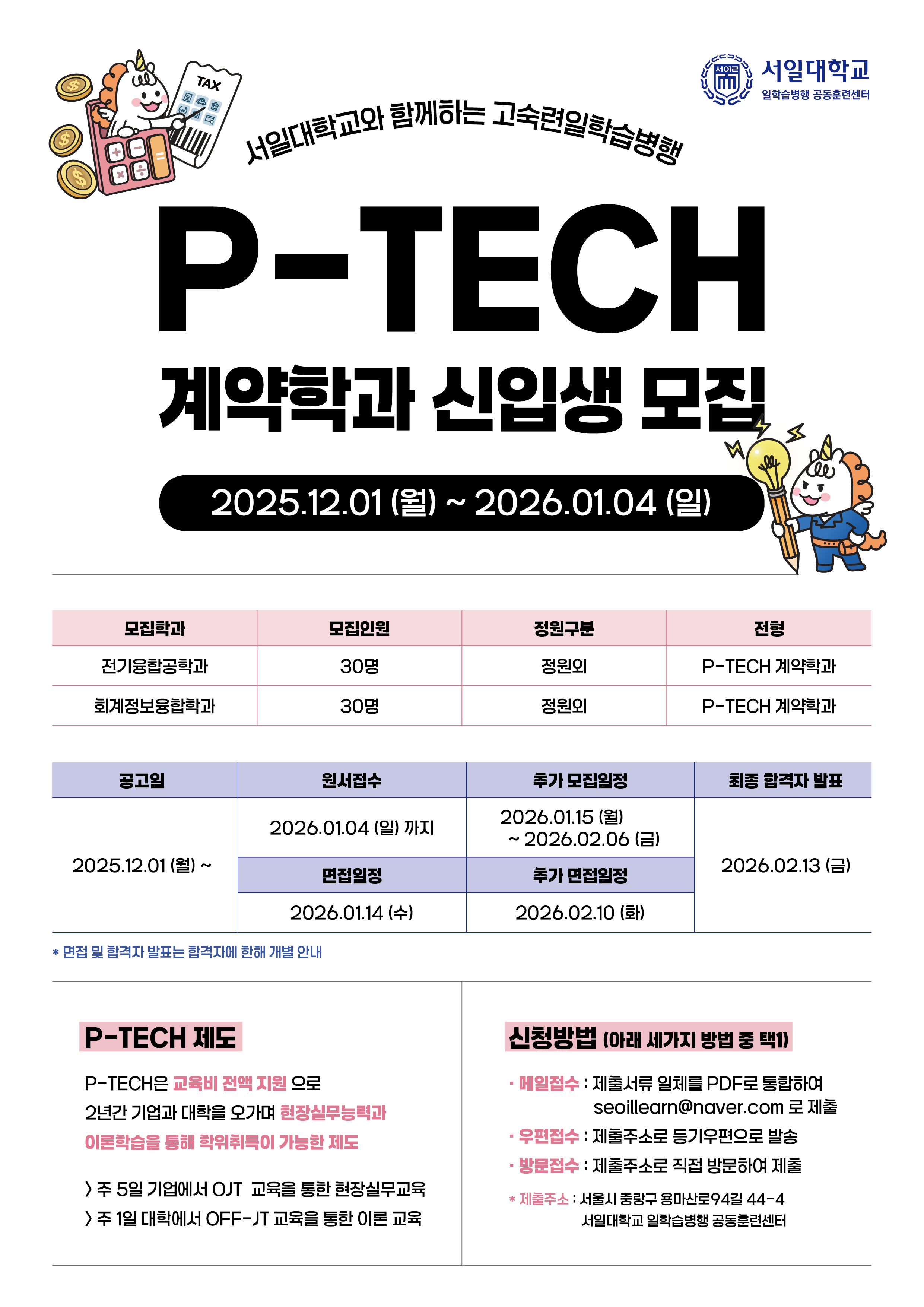 2026학년도 P-TECH 모집 안내 첨부 이미지