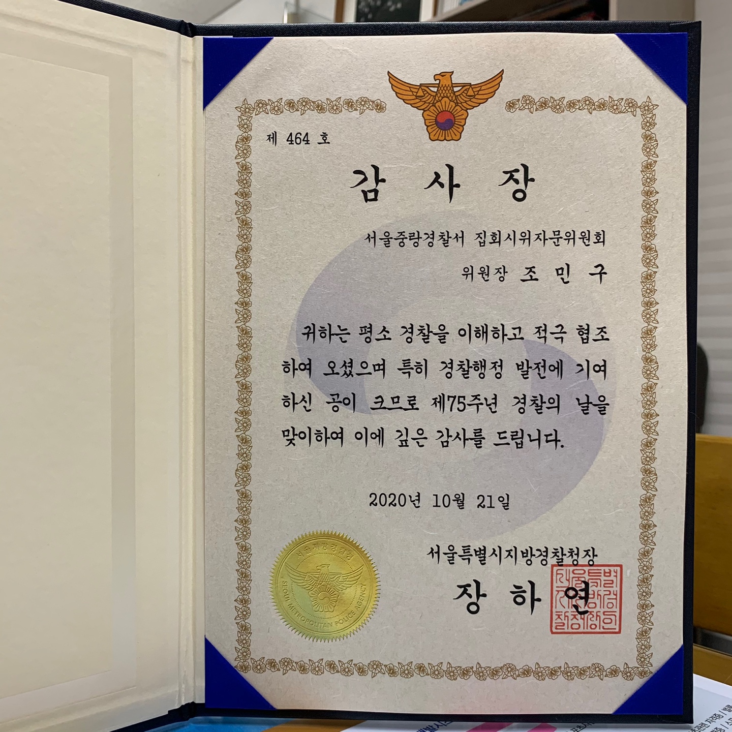 레저스포츠학과 학과장 조민구 교수 서울특별시지방경찰청장 감사장 수상 대표이미지