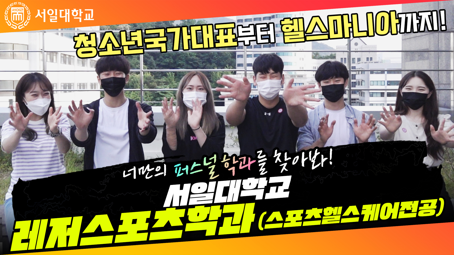 레저스포츠학과(스포츠헬스케어전공) 학과소개 영상  대표이미지