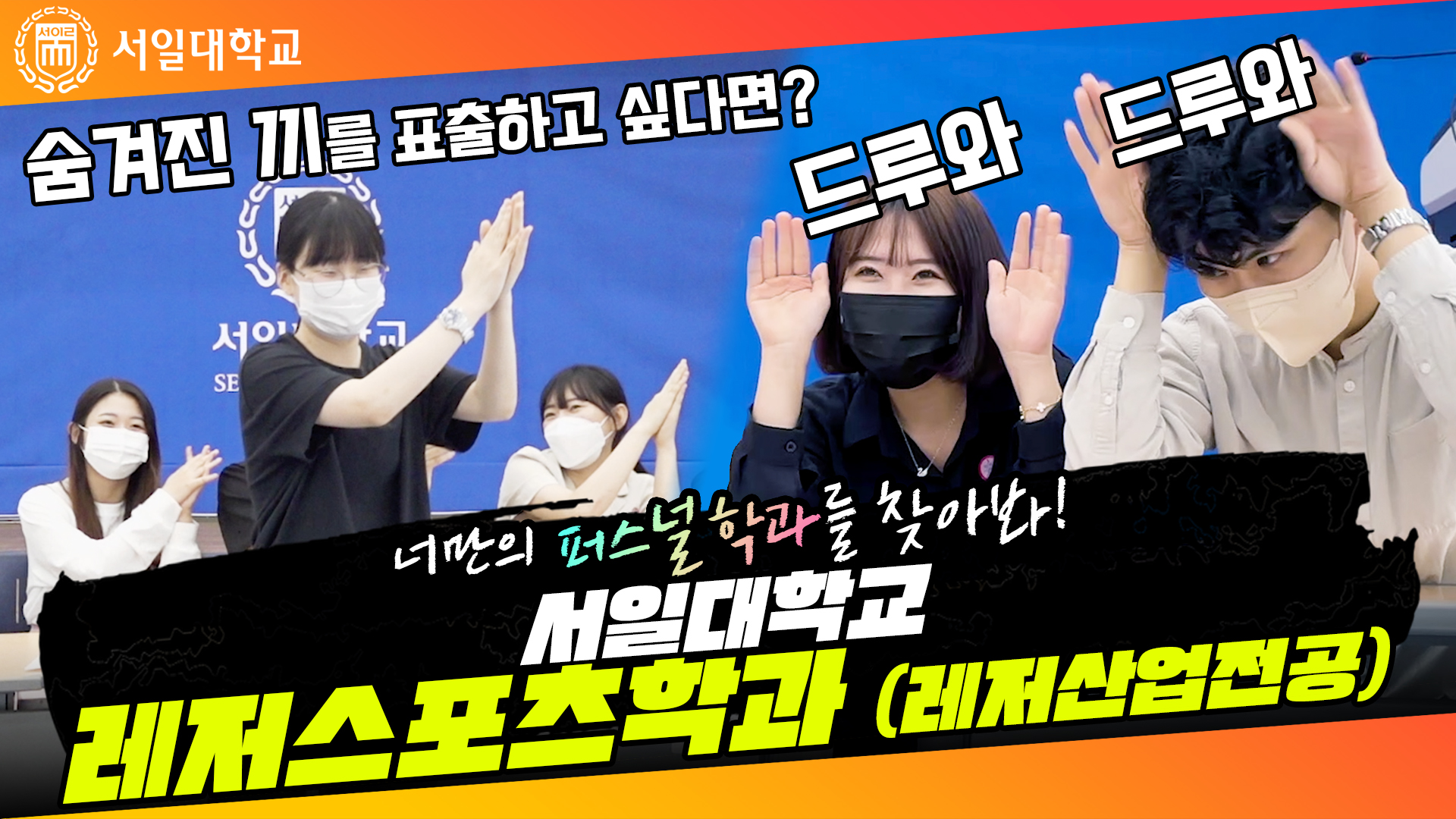 레저스포츠학과(레저산업전공) 학과소개 영상 대표이미지