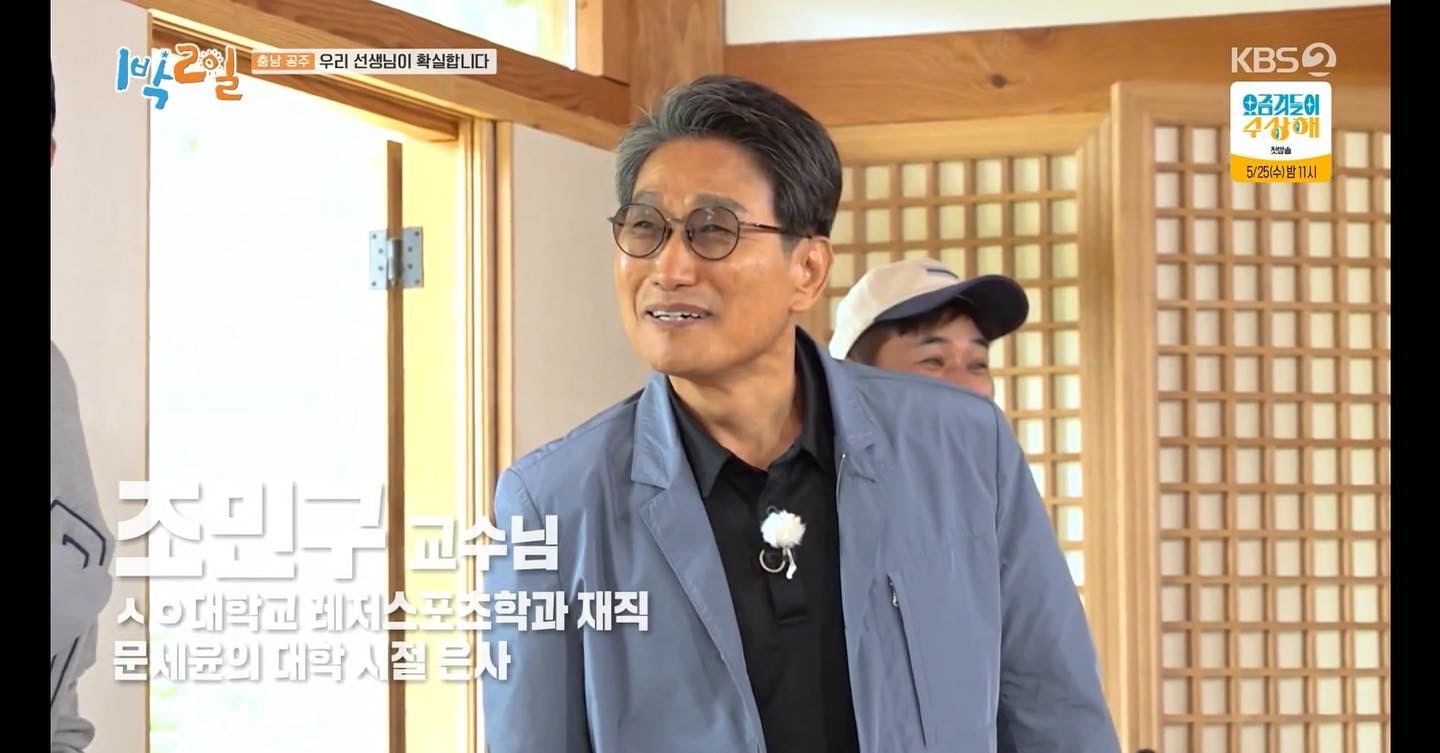 레저스포츠학과 조민구 교수  KBS 1박 2일 스승의 날 기념 특별게스트 방송출연  대표이미지