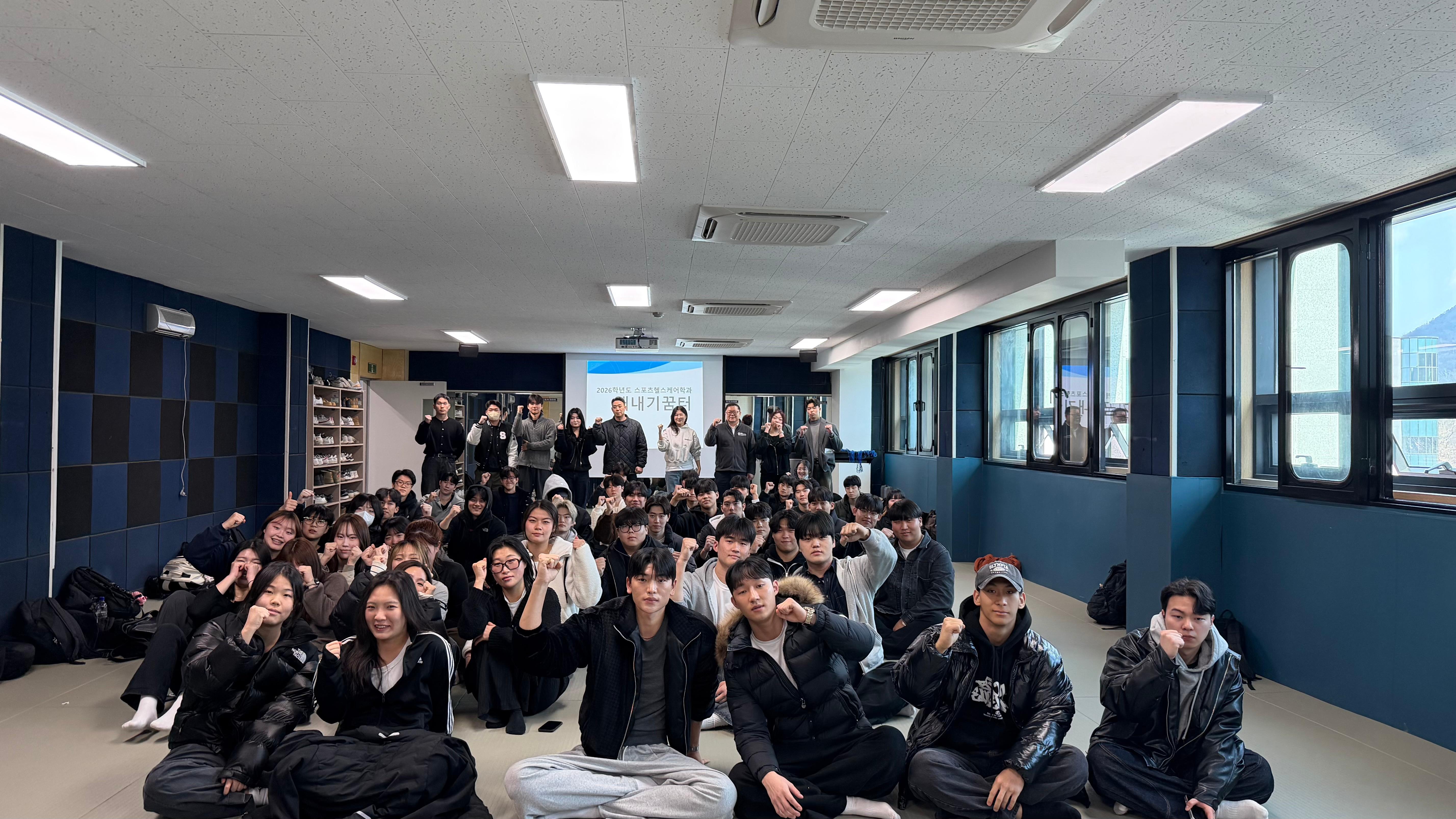 2026학년도 스포츠헬스케어학과 새내기꿈터 대표이미지