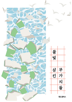 서일대 미디어출판학과 학생들이 만든 전자책  <물빛 삼킨 무가지들> 출간 대표이미지