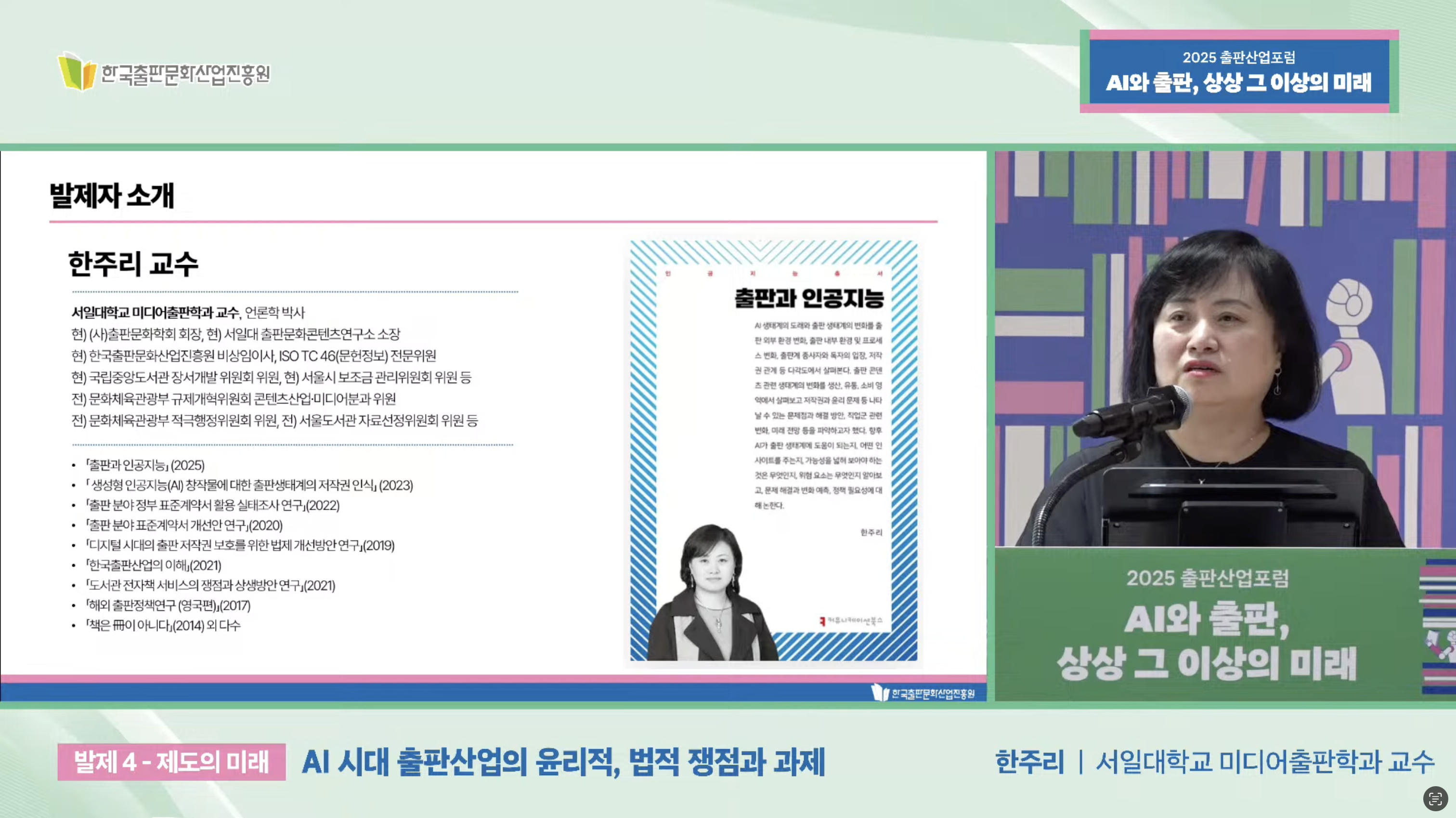 2025 출판산업 포럼 현장: 한주리 교수가 말하는 AI 시대 출판의 미래 대표이미지