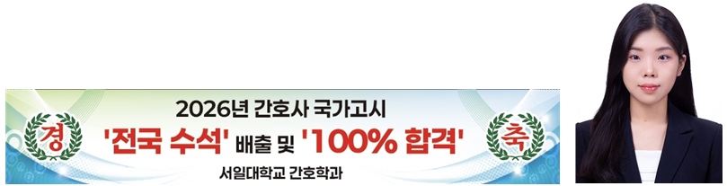 간호학과 제66회 간호사 국가시험 졸업생 100% 합격 및 전국 수석 배출 대표이미지