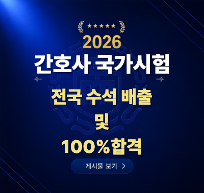 2026 간호사 국가고시