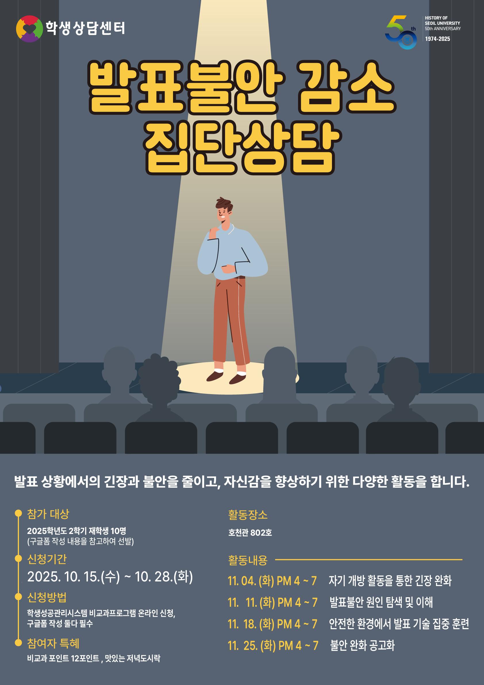 2025학년도 2학기 진로탐색지원프로그램 발표불안감소 집단상담 참가자 모집 안내 대표이미지