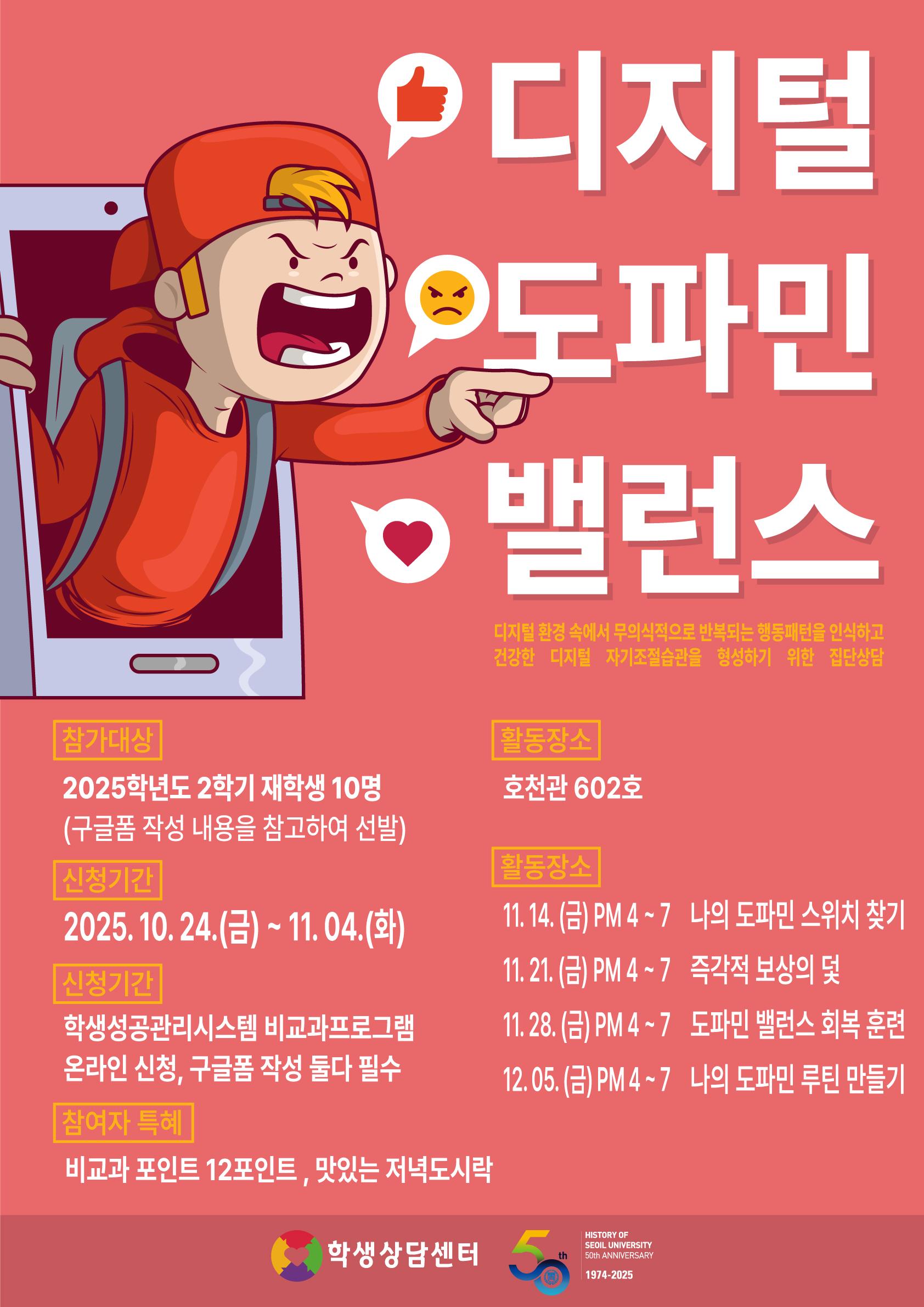 2025학년도 2학기 자기관리마음튼튼 프로그램「디지털 도파민 밸런스」집단상담 참가자 모집 안내 대표이미지