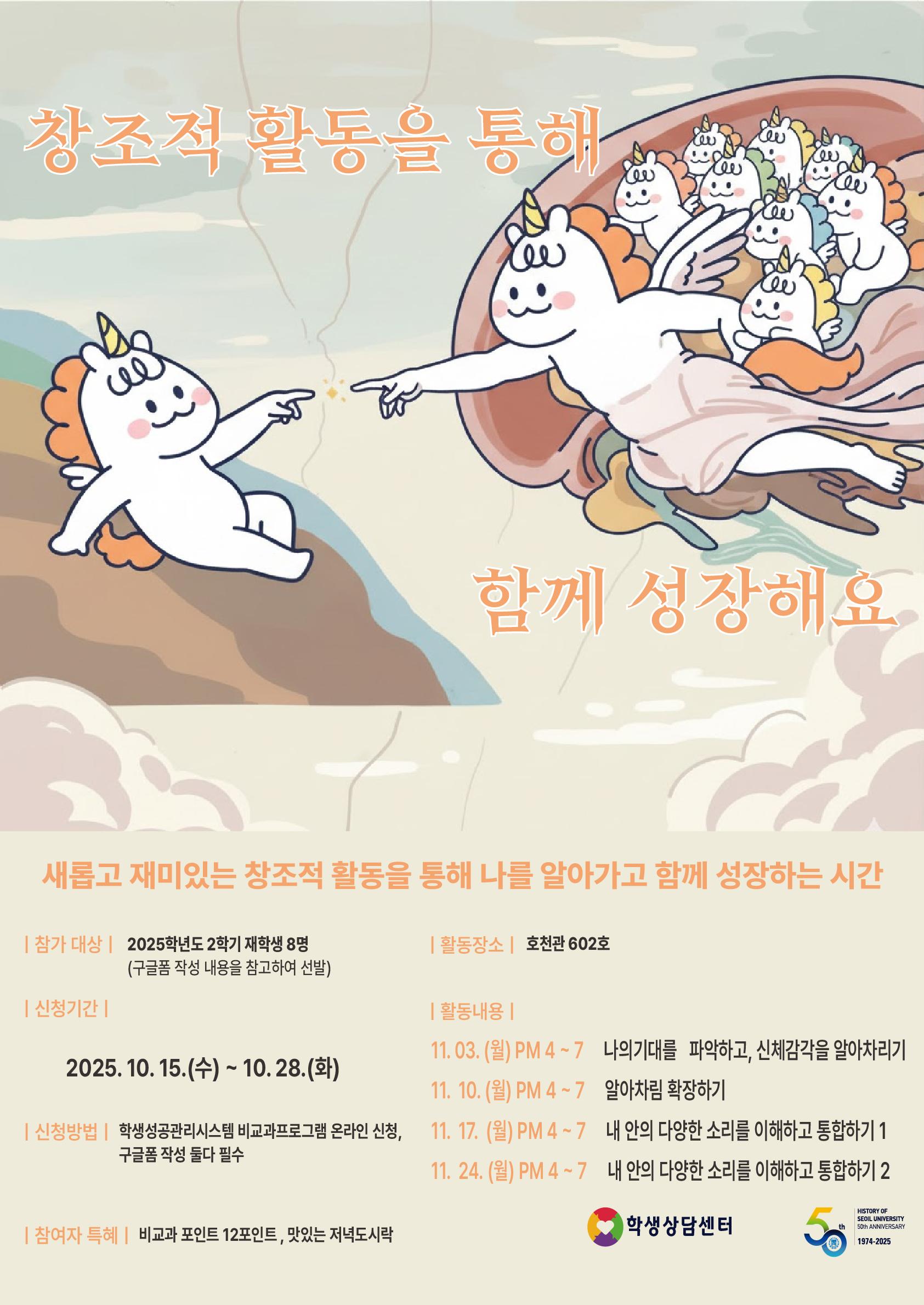 2025학년도 2학기 심리적응지원프로그램「창조적 활동을 통한 함께 성장」집단상담 참가자 모집 안내 대표이미지