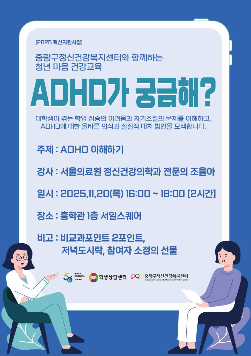 2025학년도 2학기 자기관리마음튼튼프로그램 중랑구정신건강복지센터와 함께하는 청년 마음건강교육 「ADHD가 궁금해?」참여자 모집 안내 대표이미지