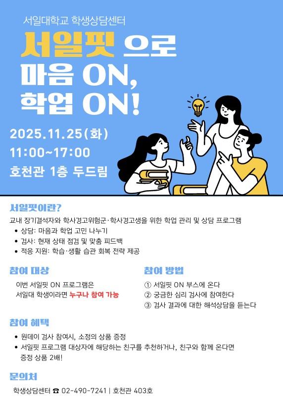 2025학년도 2학기 심리적응지원 프로그램: 서일핏 프로그램  서일핏 ON 부스  재학생 참여 안내 대표이미지