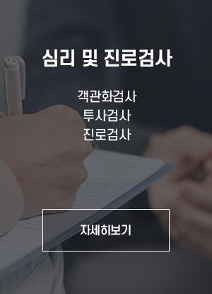 심리 및 진로검사
