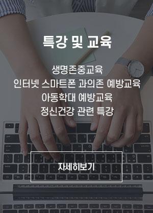 특강 및 교육