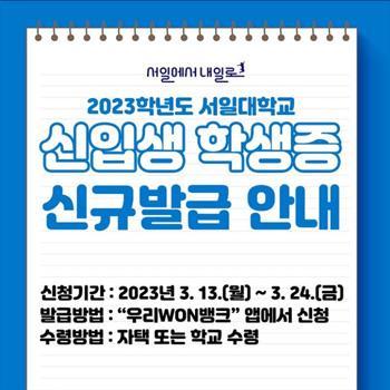 2023학년도 서일대학교 신입생 학생증 신규 발급 안내 서일대학교에서 신입생을 대상으로... 학생증을 발급하고 있습니다. 대표이미지